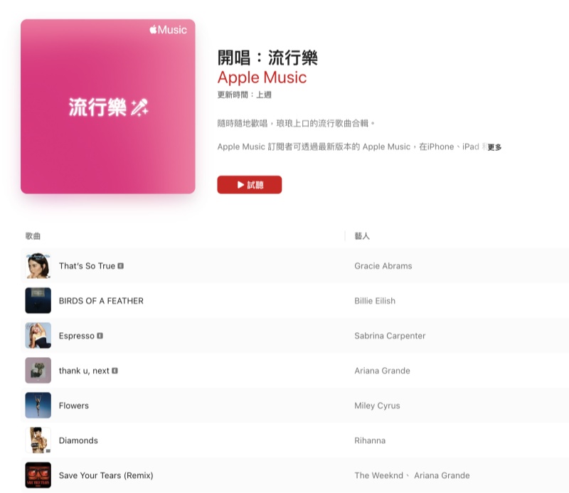 Apple Music 開唱播放清單