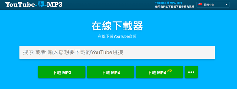 Backupmp3 線上 YouTube MP3 轉檔器