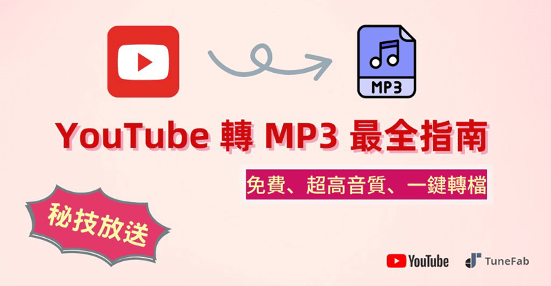 YouTube 轉檔 MP3 的最好方法