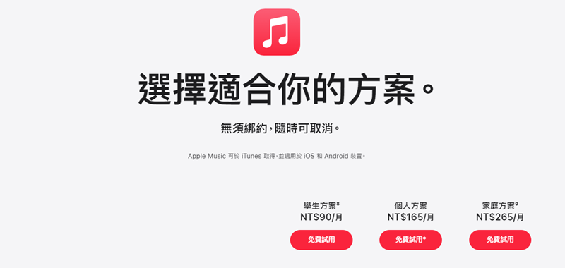 選擇適合你的 Apple Music 方案