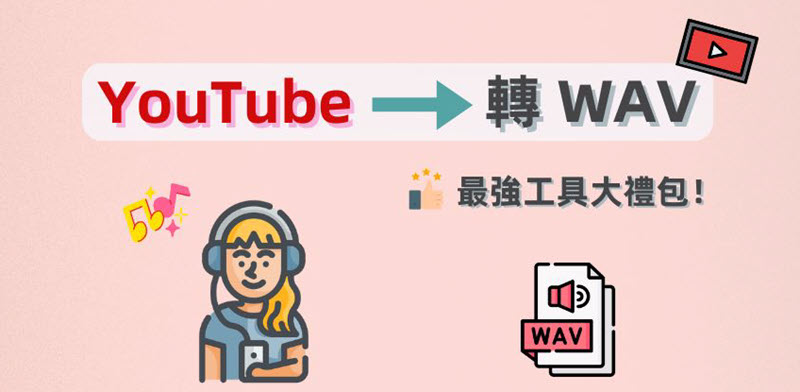 YouTube 轉 WAV 工具推薦