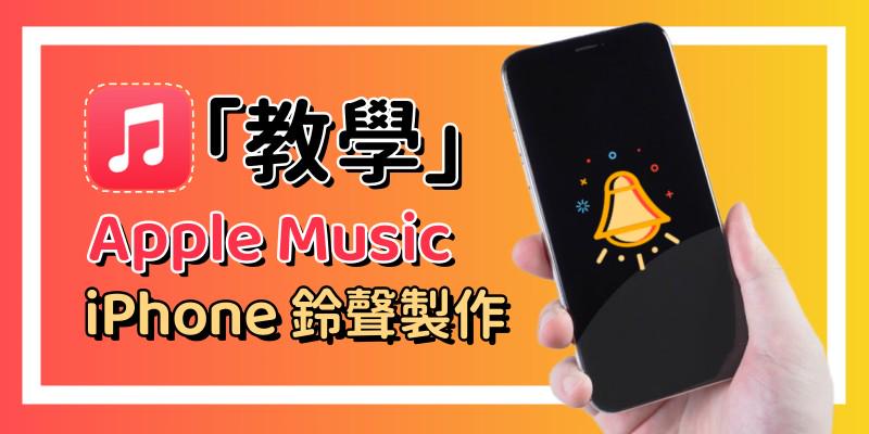 Apple Music 鈴聲下載製作教學