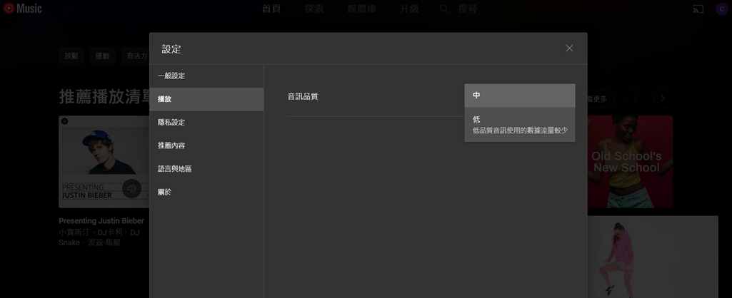 網頁 YouTube Music 音質設定