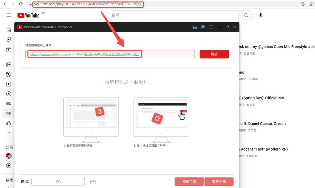 複製貼上 YouTube 播放清單連結