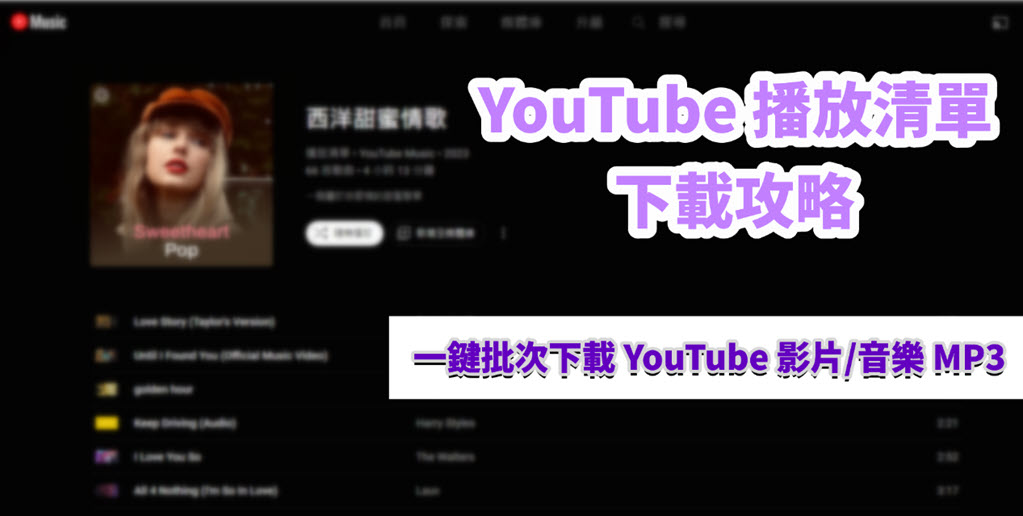 YouTube 播放清單下載方法/工具