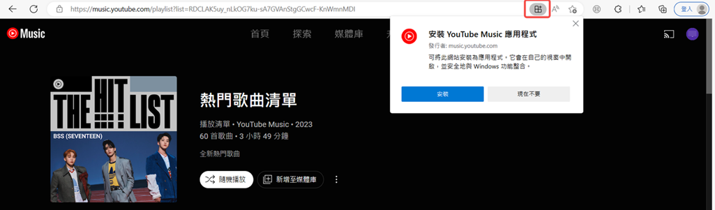 Edge 安裝 YouTube Music 電腦程式