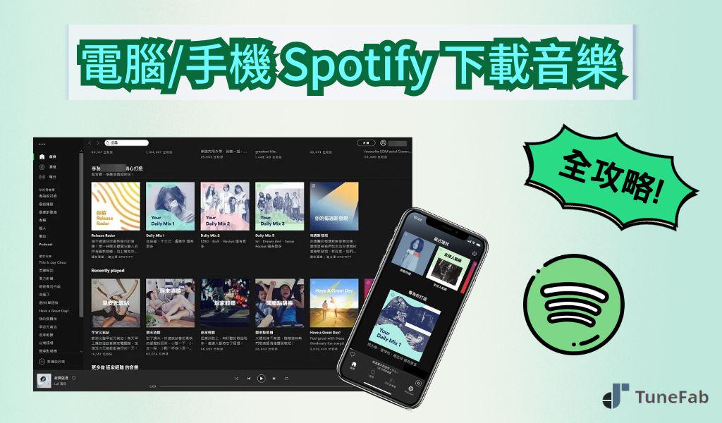 如何從 Spotify 下載音樂到電腦和手機