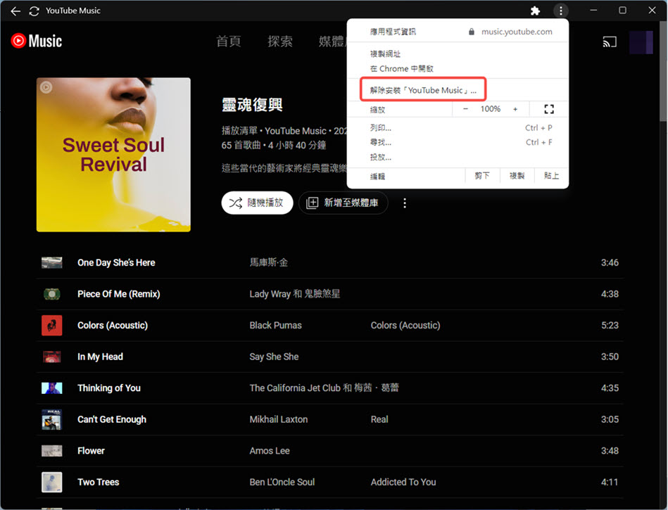 解除安裝 YT Music 電腦版