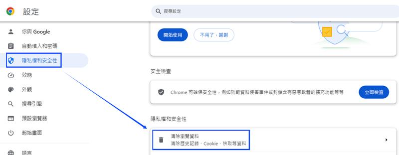 設定清除 Chrome 瀏覽資料