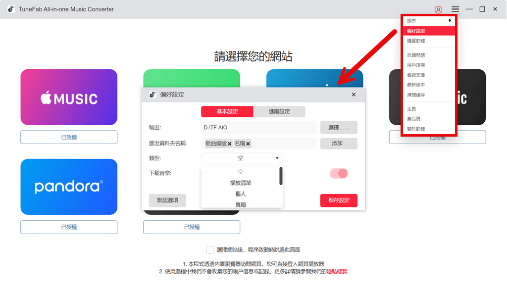 修改音樂下載基礎設定