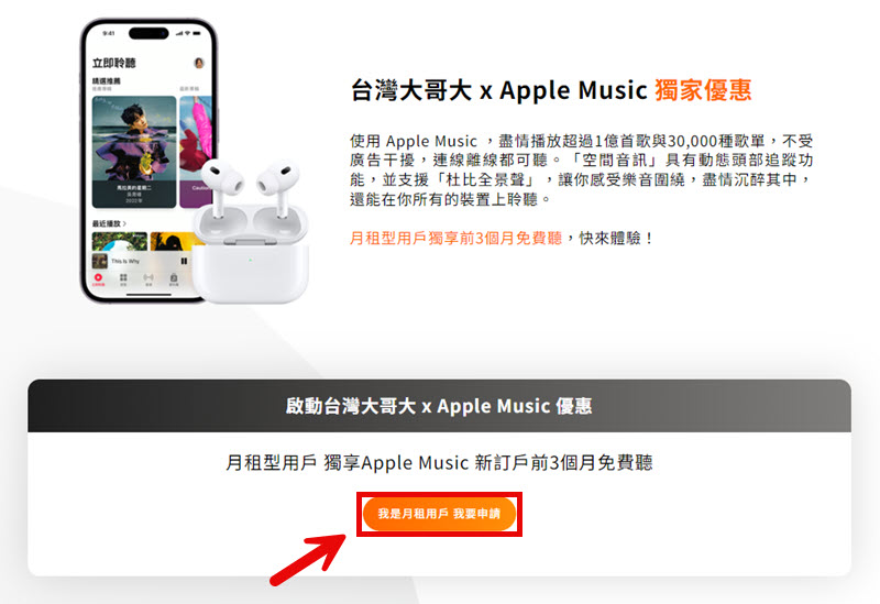 台灣大哥大領取 Apple Music 免費試用