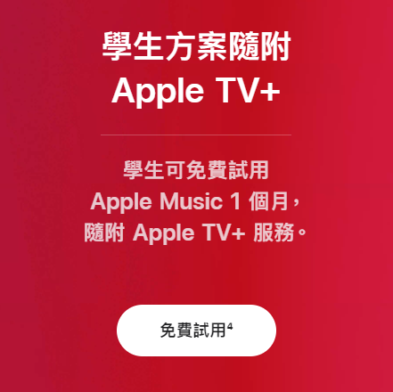 Apple Music 學生方案免費試用