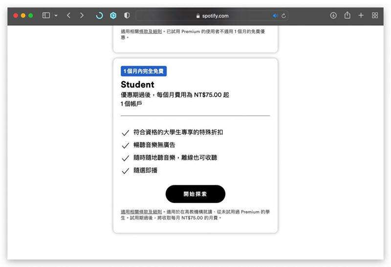 在 Spotify 官網訂閱學生方案