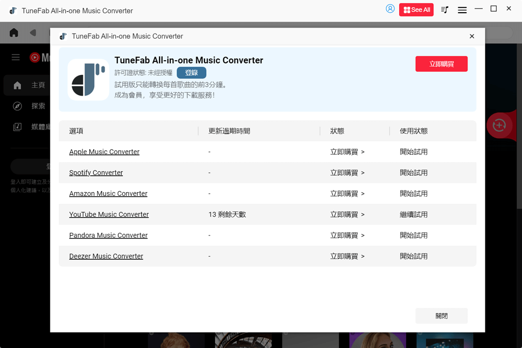 獲取 TuneFab 許可證密鑰