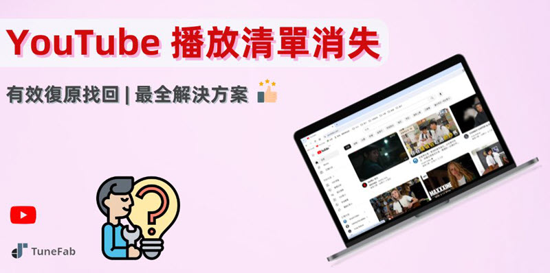 如何解決 YouTube 播放清單消失問題