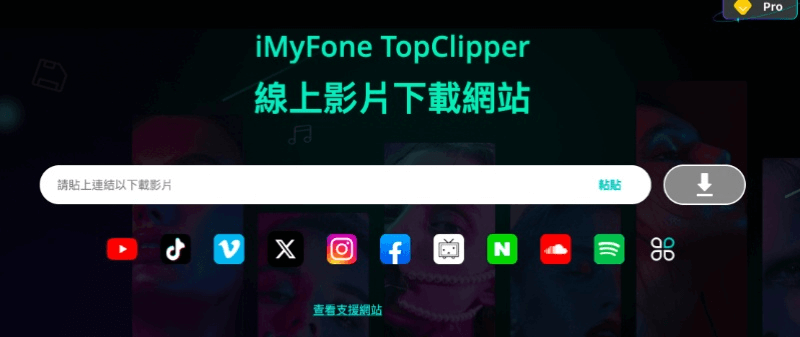 iMyFone TopClipper 線上影音下載器介面