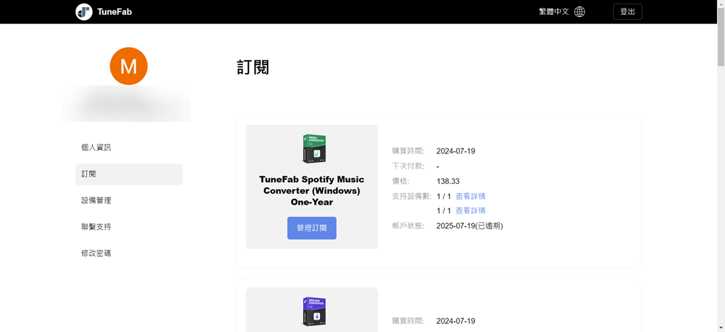 管理 TuneFab 訂閱服務