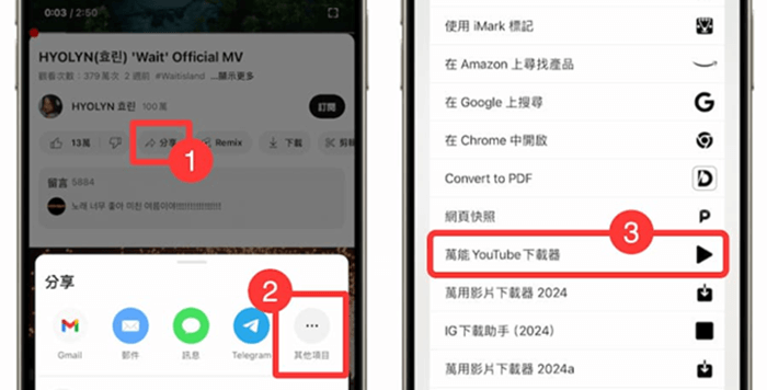 分享 YouTube 音樂連結到 iOS 捷徑