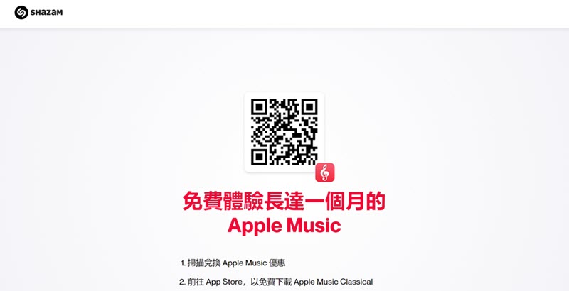 Shazam App 兌換 Apple Music 免費使用