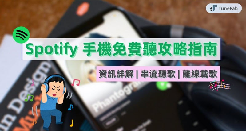 Spotify 手機免費聽攻略指南