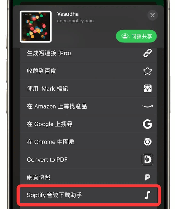 分享 Spotify 音樂至 iPhone 捷徑