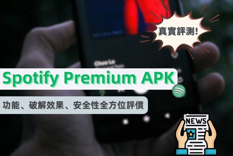 Spotify Premium APK 評測及教學