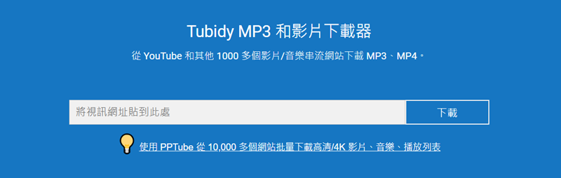 Tubidy 下載 YouTube 音樂工具