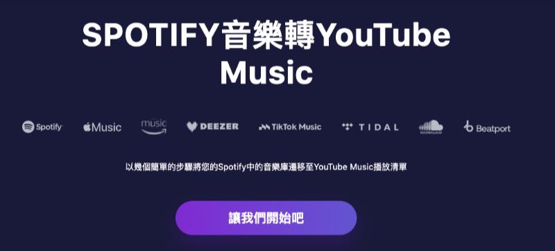 TuneMyMusic 歌單轉移工具主介面