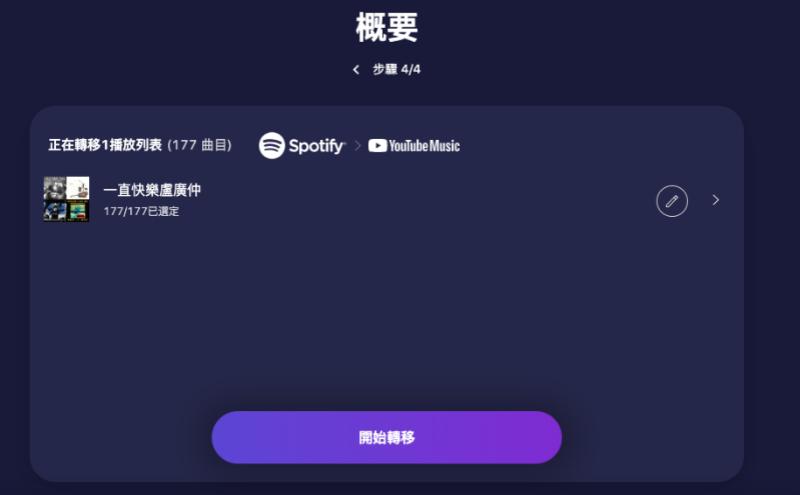 TuneMyMusic 轉移 Spotify 歌單到 YouTube Music