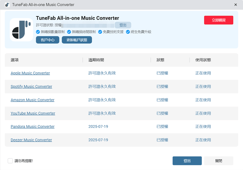 更新 TuneFab 賬戶狀態