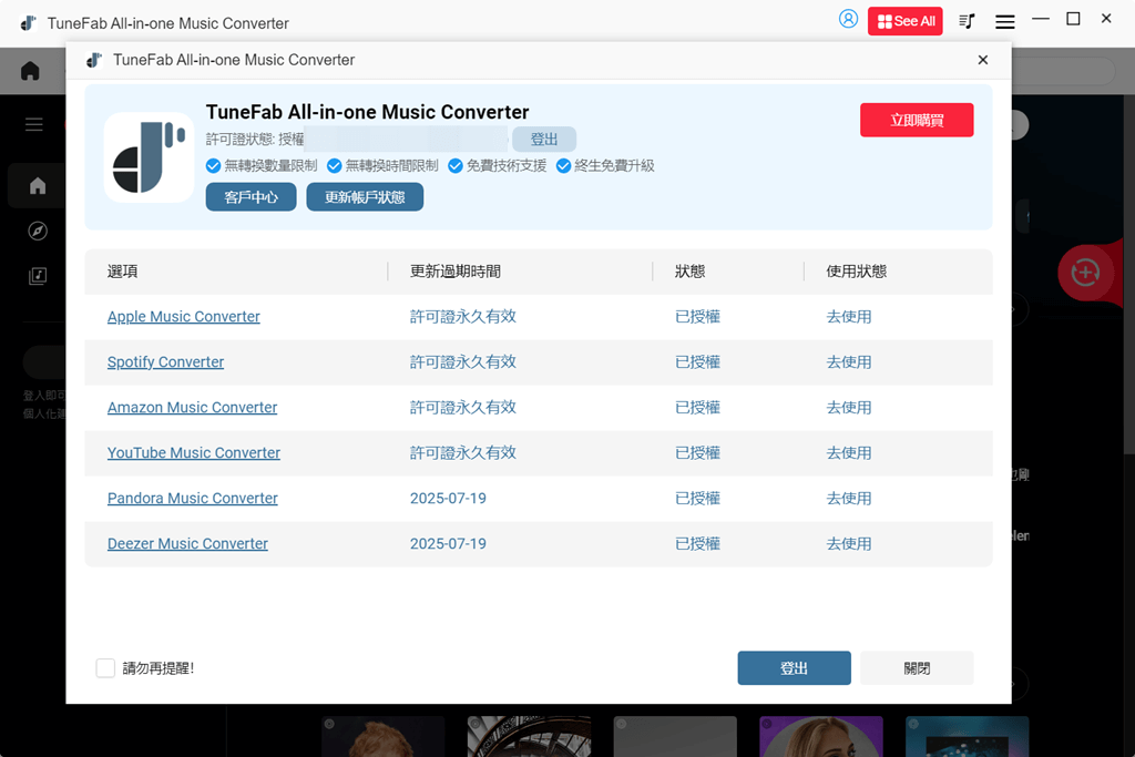 更新 TuneFab 帳戶狀態