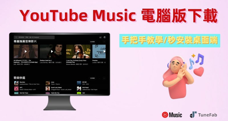 YouTube Music 電腦版下載安裝教學