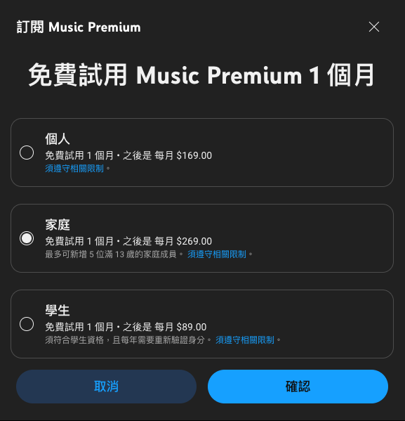 YouTube Music 家庭會員費用