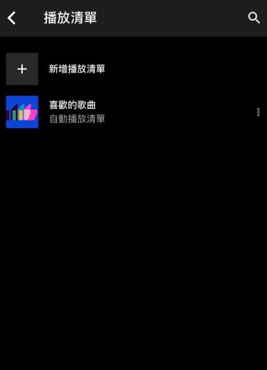 YouTube Music 播放清單消失不見