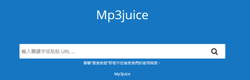 MP3Juice 內建 YT 搜尋框介面