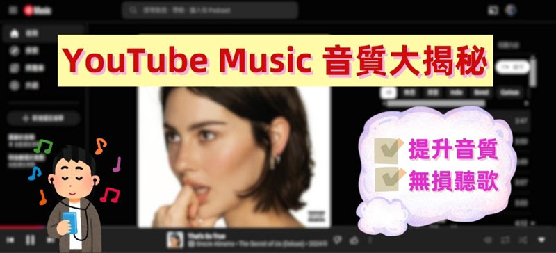 YouTube Music 音質全方位揭秘